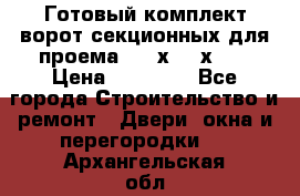 Готовый комплект ворот секционных для проема 3100х2300х400 › Цена ­ 29 000 - Все города Строительство и ремонт » Двери, окна и перегородки   . Архангельская обл.,Северодвинск г.